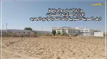 بشرى لأهالي الوادي الجديد.. وزارة الرياضة تطلق مشروع المدينة الشبابية بـ«الداخلة» 1